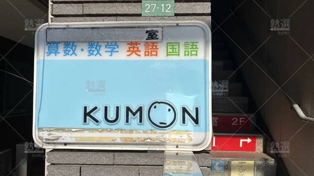 orig_光が丘_76_公文式_光が丘警察前教室_2