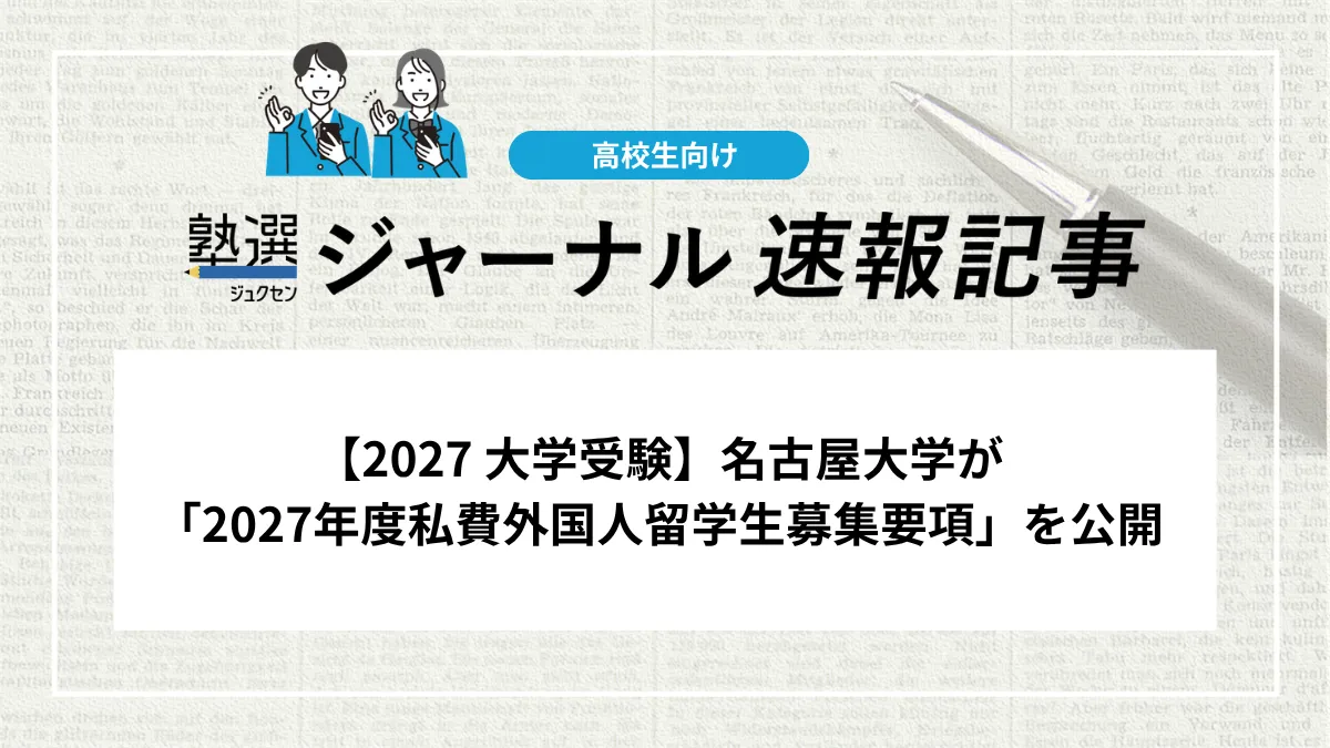 【2027 大学受験】名古屋大学が「2027年度私費外国人留学生募集要項」を公開