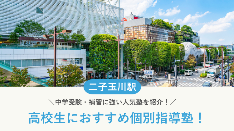 【2026最新】二子玉川駅周辺の高校生向け個別指導塾10選！大学受験・定期テスト対策に強い塾選び