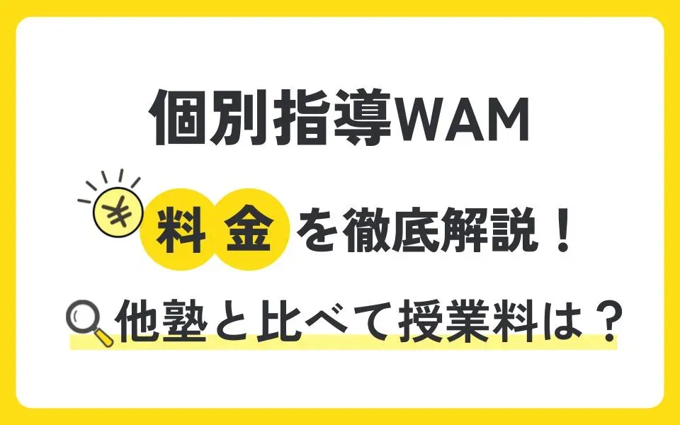 個別指導WAM（ワム）の料金を徹底解説！他塾と比べて授業料は？