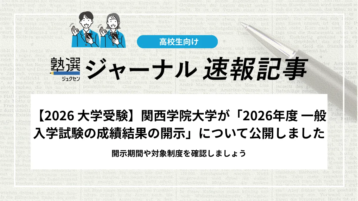 【2026 大学受験】関西学院大学が「2026年度 一般入学試験の成績結果の開示」について公開しました｜開示期間や対象制度を確認しましょう