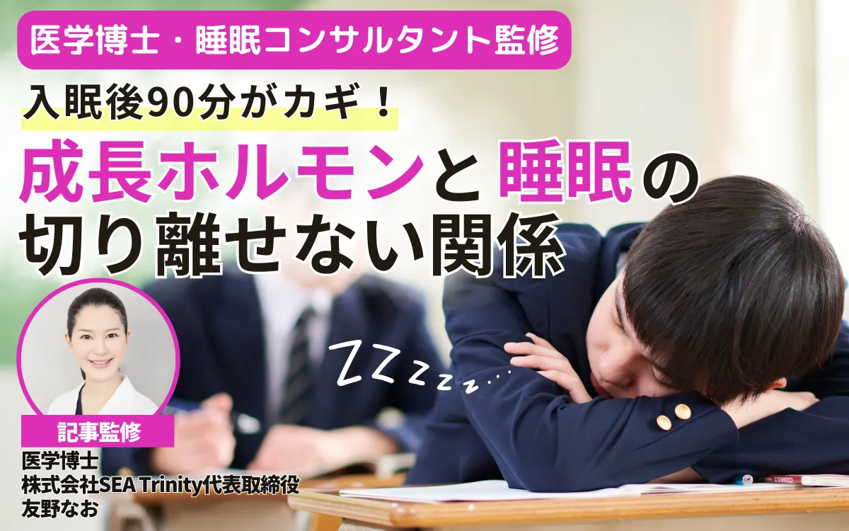 成長ホルモンと睡眠の切り離せない関係－入眠後90分がカギ【睡眠コンサルタント監修】
