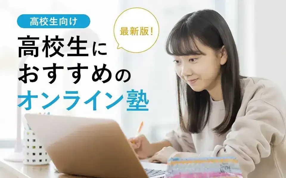 【2026年最新】高校生におすすめのオンライン塾18選！授業内容から費用まで徹底比較！｜塾選（ジュクセン）