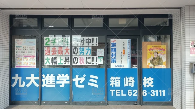 Orig 箱崎 46 九大進学ゼミ 箱崎校 2