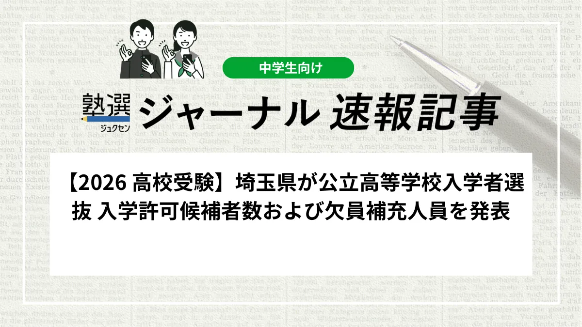 【2026 高校受験】埼玉県が公立高等学校入学者選抜 入学許可候補者数および欠員補充人員を発表｜3,168名の欠員補充を実施