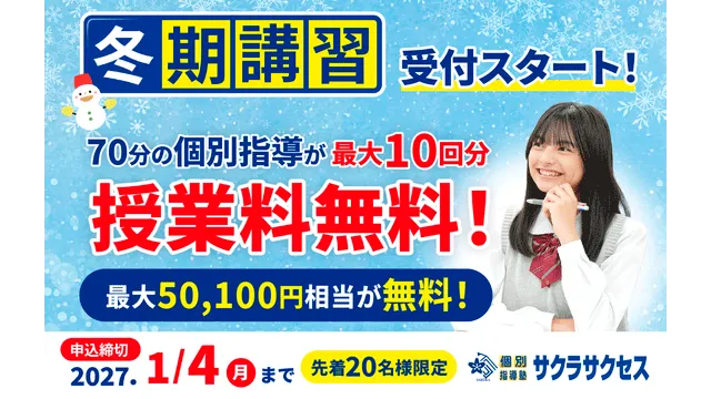 100 個別指導塾サクラサクセス  2026冬期講習