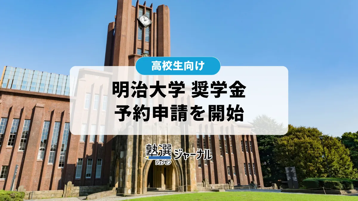 明治大学「おゝ明治奨学金」予約申請を開始、11/11まで【2027 大学受験】
