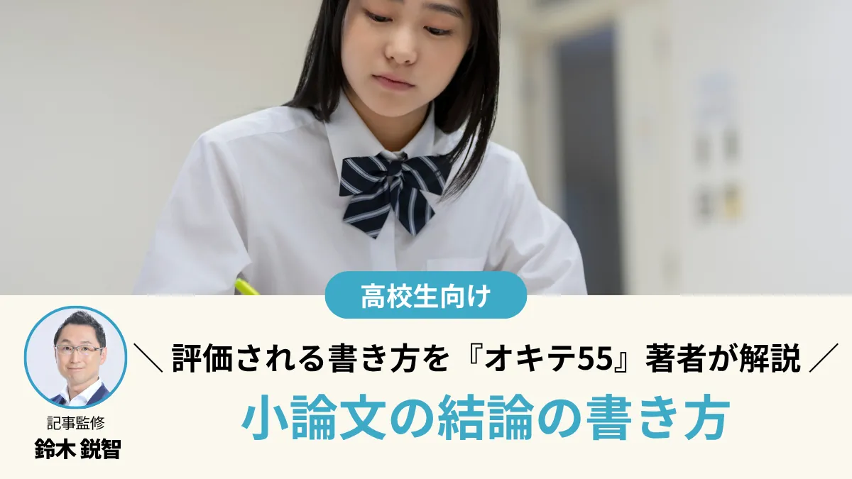 【2026最新】小論文の結論の書き方｜評価される解決策の型とNG例を『オキテ55』著者が解説