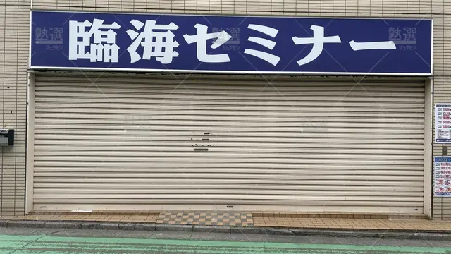 orig_上石神井_4_臨海セミナー　小中学部_上石神井校