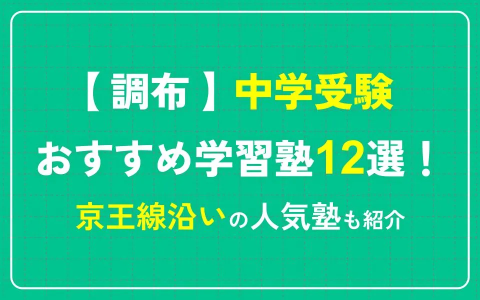 調布で中学受験におすすめの学習塾12選！京王線沿いの人気塾も紹介