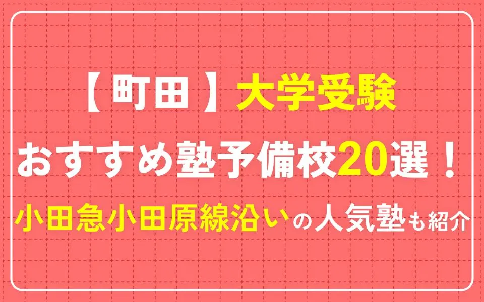 町田で大学受験におすすめの塾・予備校20選！小田急小田原線沿いの人気塾も紹介