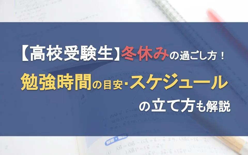 高校受験を控えた冬休みの過ごし方！勉強時間の目安・スケジュールの立て方も解説