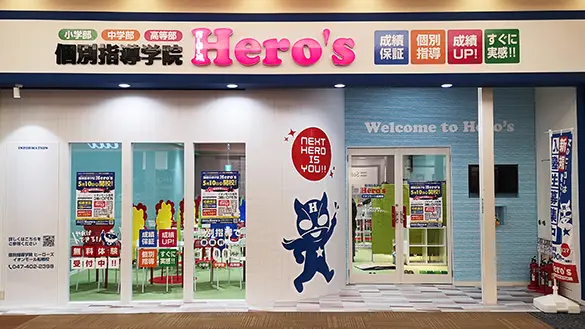 33 個別指導学院hero’s イオンモール船橋校 外観
