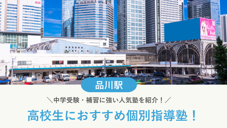 【2026最新】品川駅周辺の高校生向け個別指導塾10選！大学受験・定期テスト対策に強い塾選び