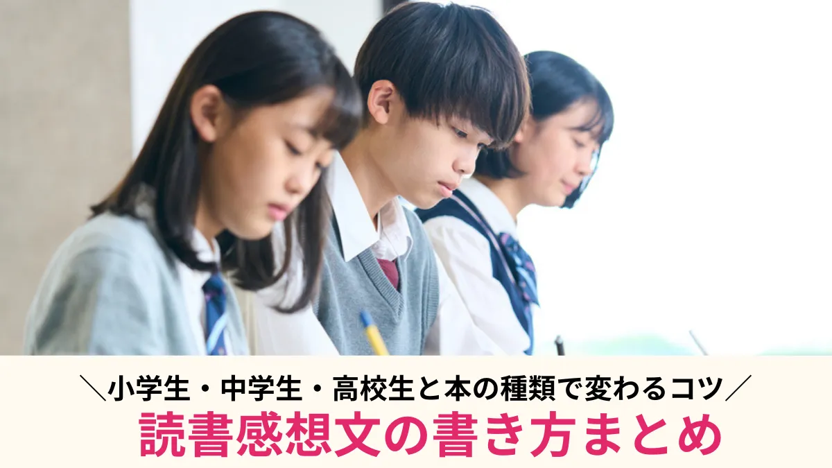 読書感想文の書き方まとめ！小学生・中学生・高校生と本の種類で変わるコツ