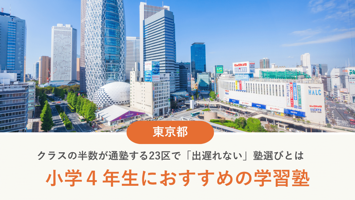 東京都で小4におすすめの塾13選｜半数が通塾する地域でも出遅れない塾選び