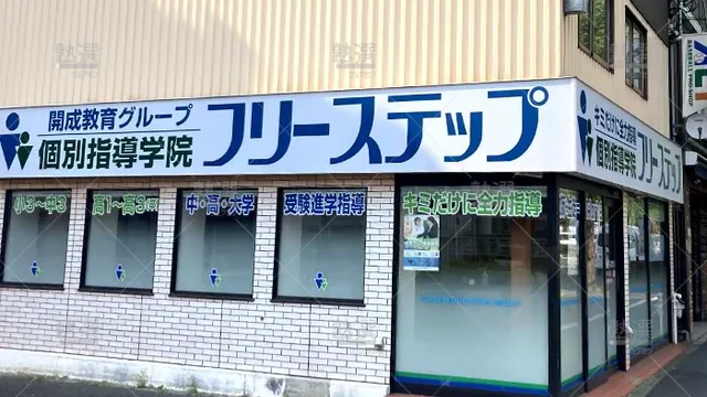 個別指導学院フリーステップ_136898_北野白梅町教室_外観
