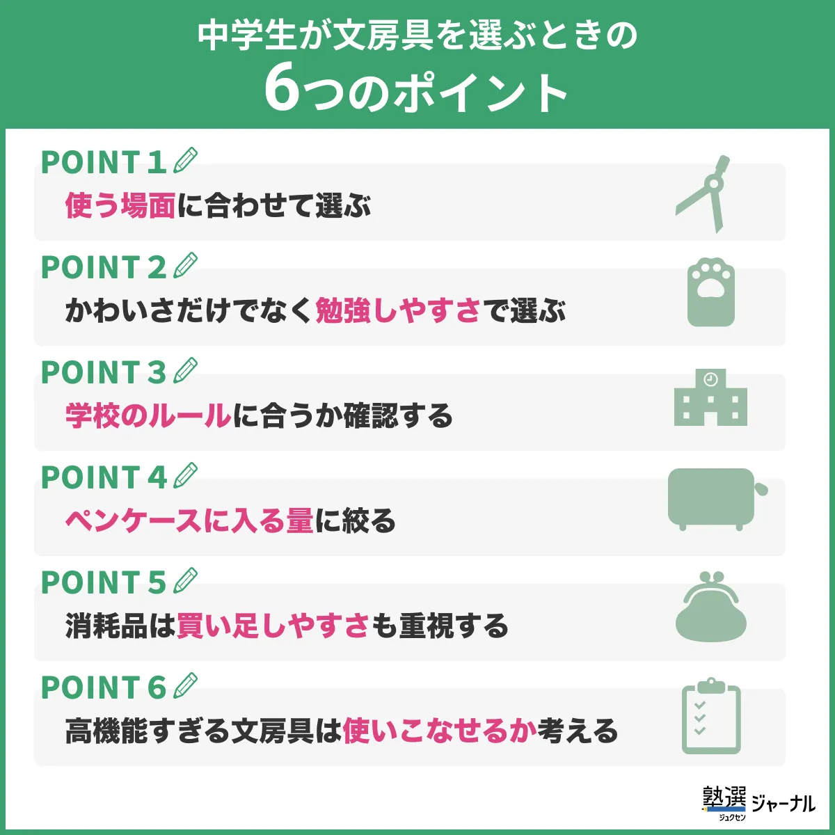 中学生が文房具を選ぶときの6つのポイント