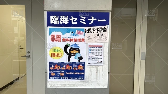 orig_平和台_229_臨海セミナー 中学受験科_平和台校_1