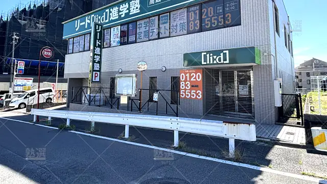 Orig 183 リード進学塾 135995 高蔵寺校 1 1