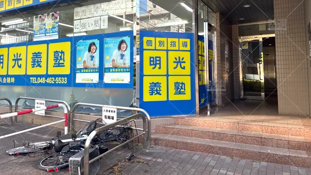 Orig 16 個別指導の明光義塾 65172 朝霞台教室 1 3