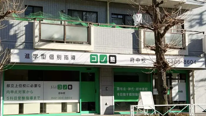 64712_個別指導 コノ塾 府中校_外観