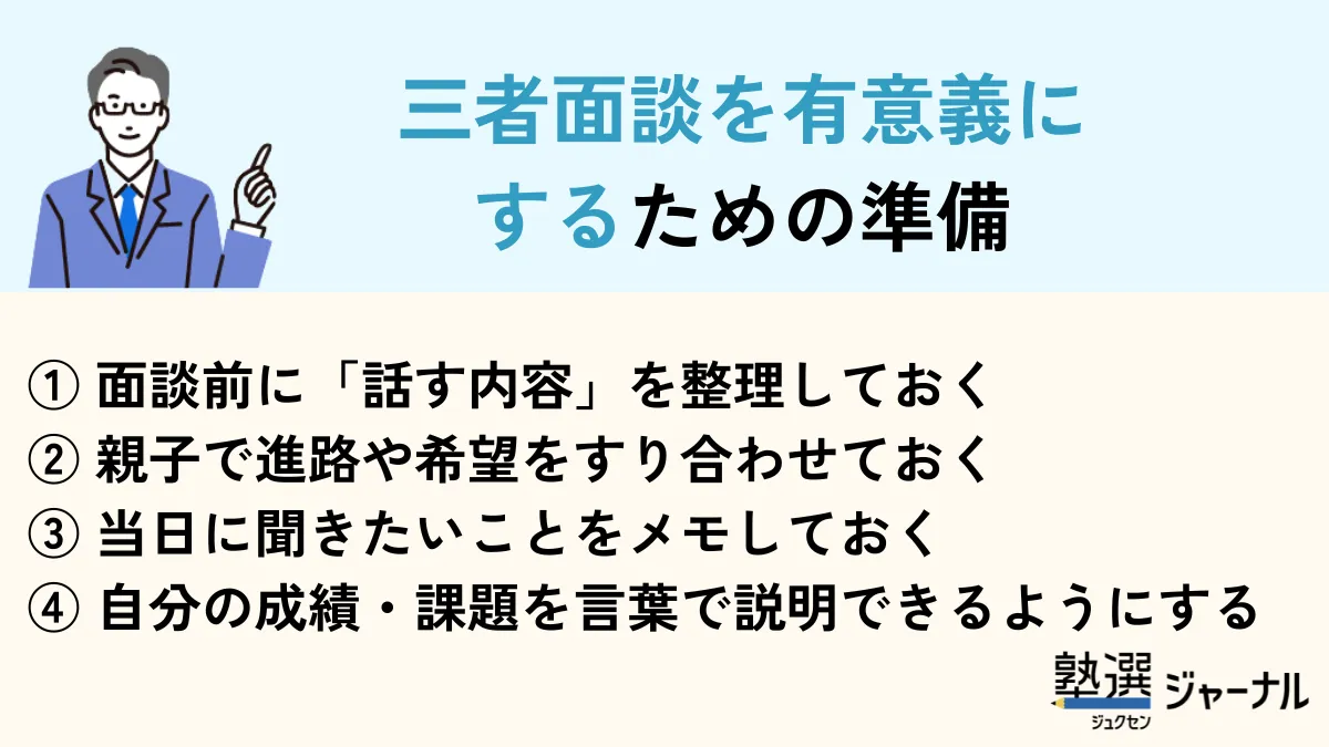 高校の三者面談を有意義にする準備