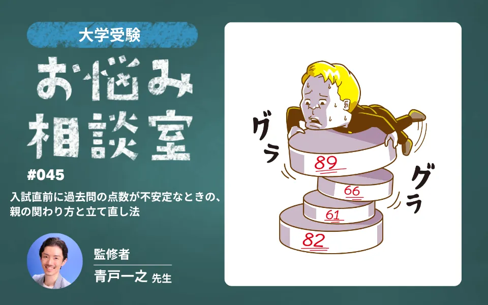 大学受験｜入試直前に過去問の点数が不安定なときの、親の関わり方と立て直し法