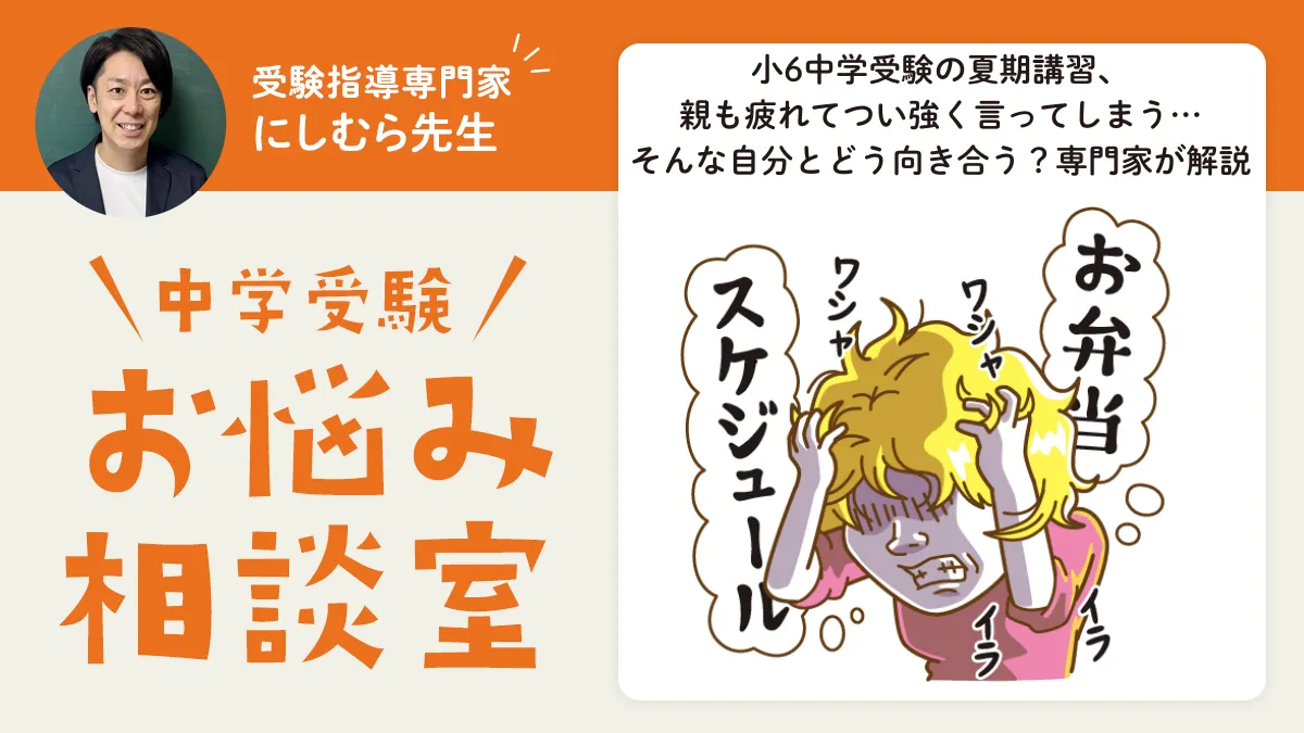 小6中学受験の夏期講習、親も疲れてつい強く言ってしまう…そんな自分とどう向き合う？専門家が解説