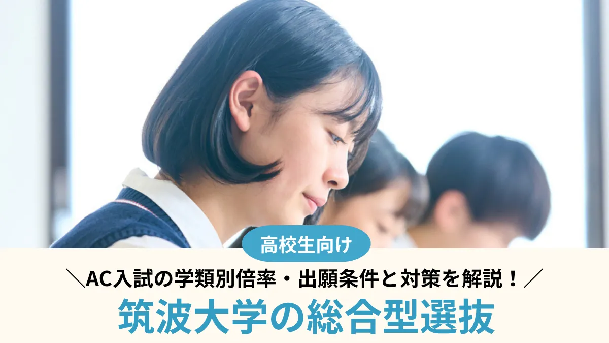 【2027年度】筑波大学の総合型選抜は難しい？AC入試の学類別倍率・出願条件と対策