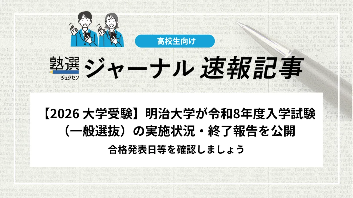 【2026 大学受験】明治大学が令和8年度入学試験（一般選抜）の実施状況・終了報告を公開しました｜合格発表日等を確認しましょう