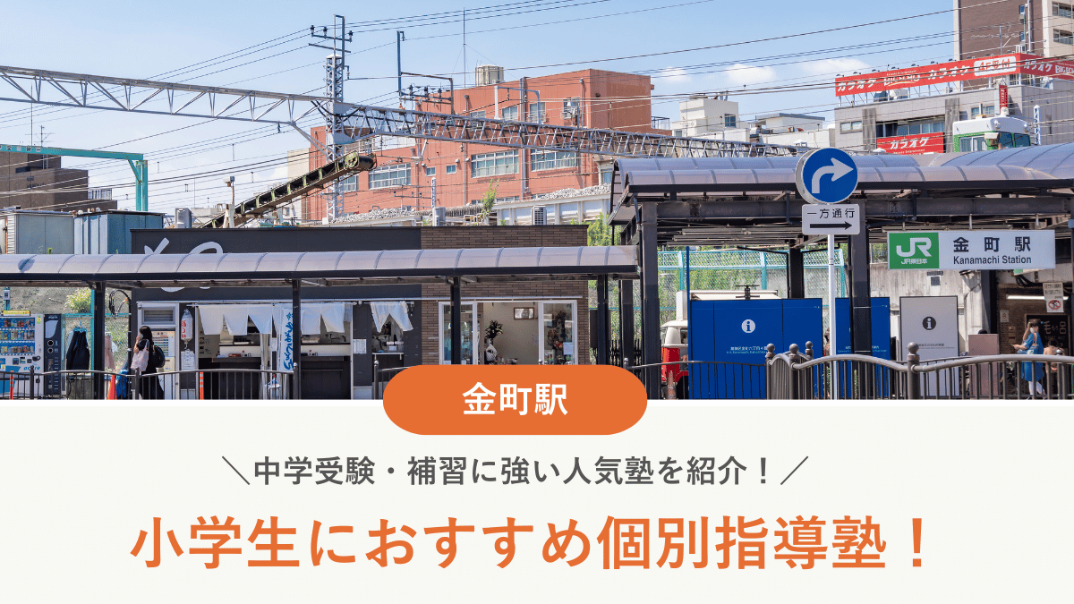【2026最新】金町駅周辺の小学生向け個別指導塾10選！中学受験・補習に強い塾選び