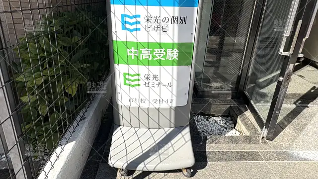 Orig 13 栄光ゼミナール 15149 市川校 2 2