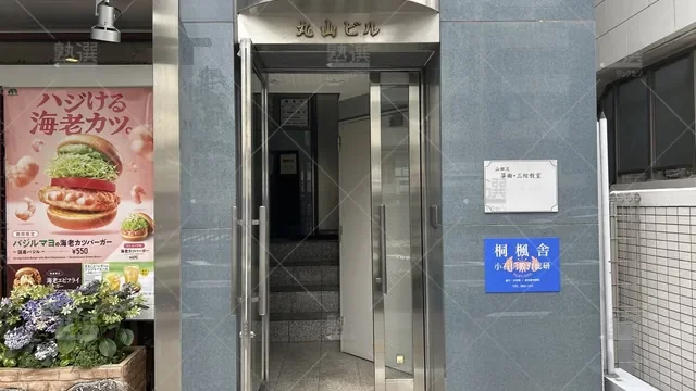 orig_茗荷谷_6121_桐楓舎_本校_1