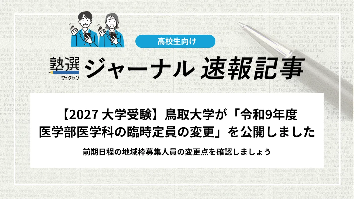 【2027 大学受験】鳥取大学が「令和9年度医学部医学科の臨時定員の変更」を公開しました｜前期日程の地域枠募集人員の変更点を確認しましょう