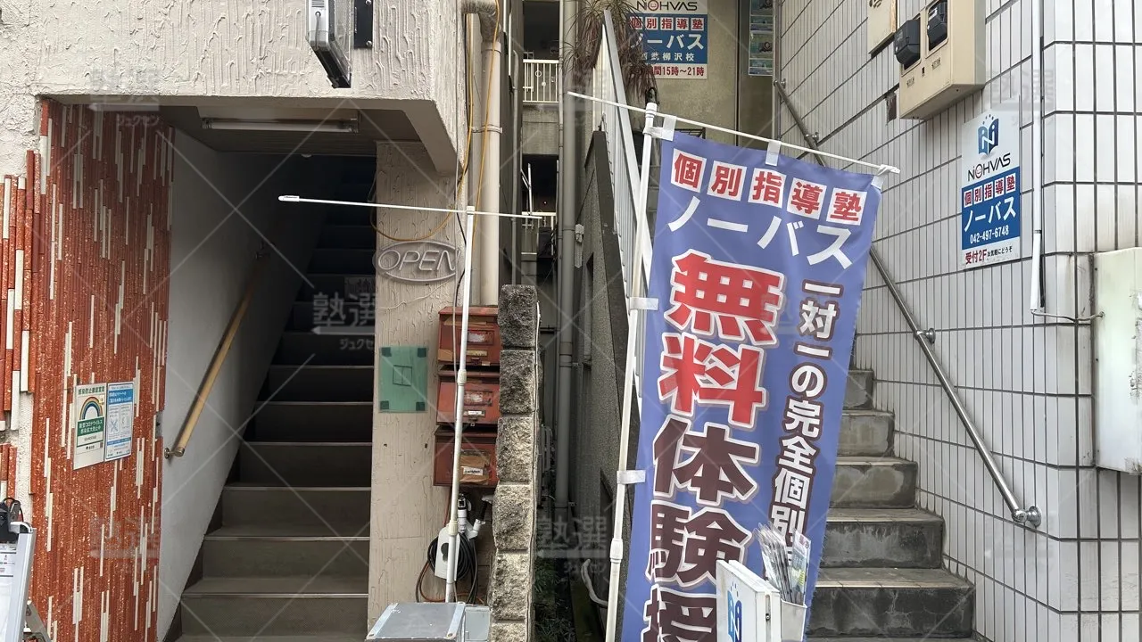orig_東伏見_154_個別指導塾ノーバス_西武柳沢校_2