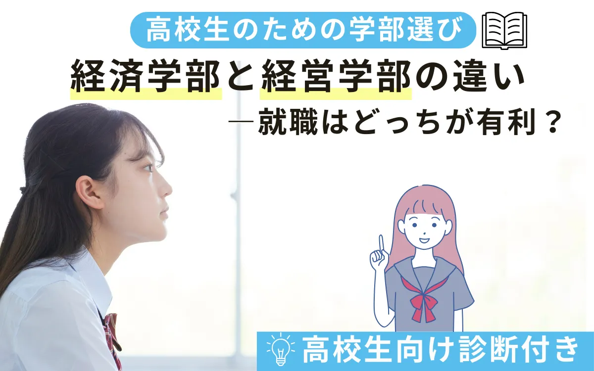 経済学部と経営学部の違いは？就職はどっちが有利？【高校生向け診断付き】