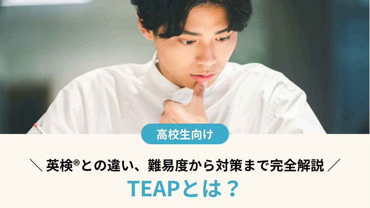 TEAPとは？大学入試での使い方や英検®との違い、難易度から対策まで完全解説