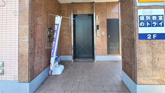 Orig 296 大学受験予備校のトライ 141425 若葉駅前校 1 2