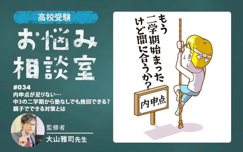 高校受験｜内申点が足りない…中3の二学期から塾なしでも挽回できる？親子でできる対策とは