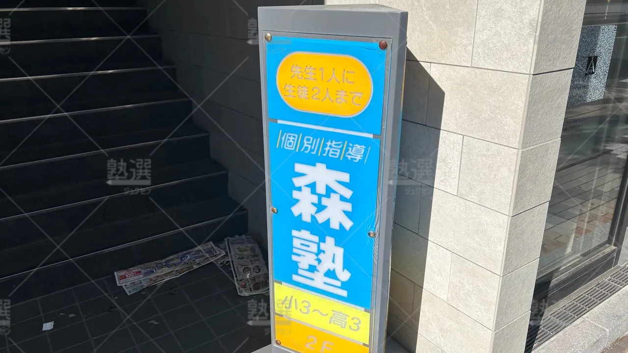 orig_小岩_40_個別指導なら森塾_小岩校 2