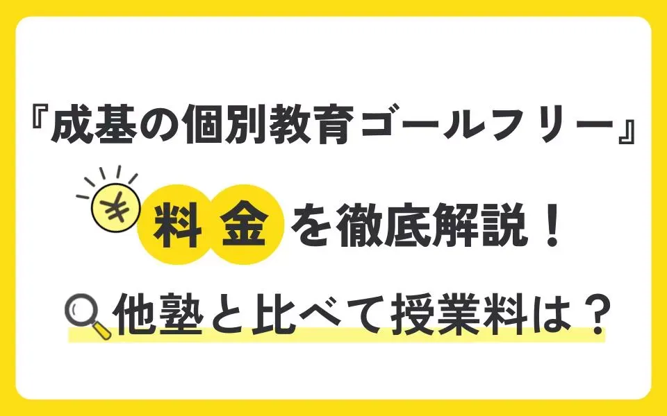 成基の個別教育ゴールフリーの料金を徹底解説！他塾と比べて授業料は？