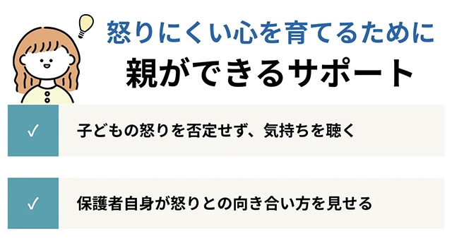 怒りにくい心を育てるために親ができるサポート