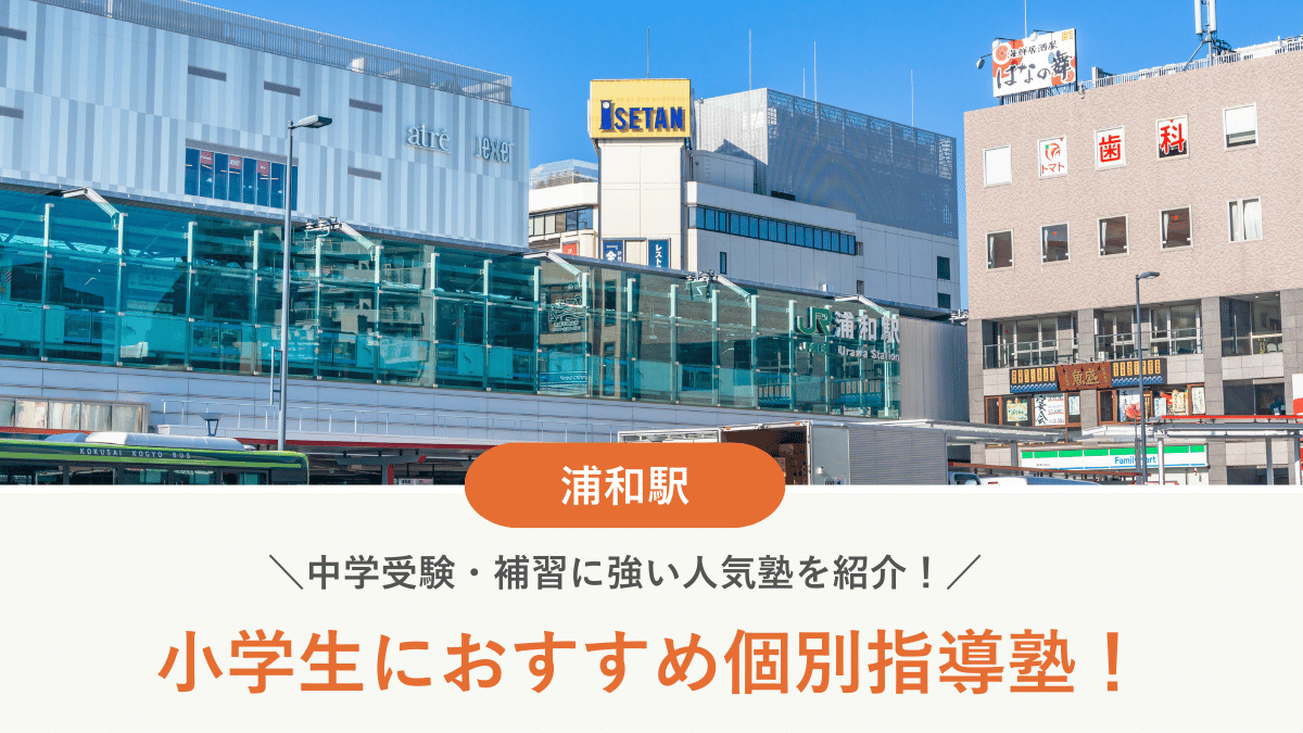 【2026最新】浦和駅周辺の小学生向け個別指導塾10選！中学受験・補習に強い塾選び