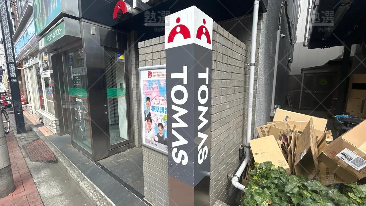 orig_永福町_1_進学個別指導のTOMAS(トーマス)_浜田山校 3