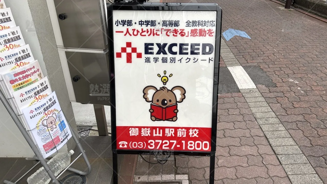 orig_久が原_561_進学個別exceed(イクシード)_御嶽山駅前校_3