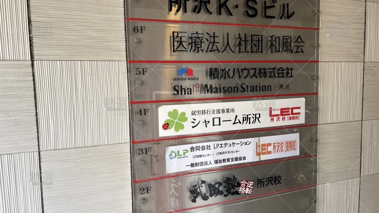 orig_秋津_24_武田塾_所沢校_2