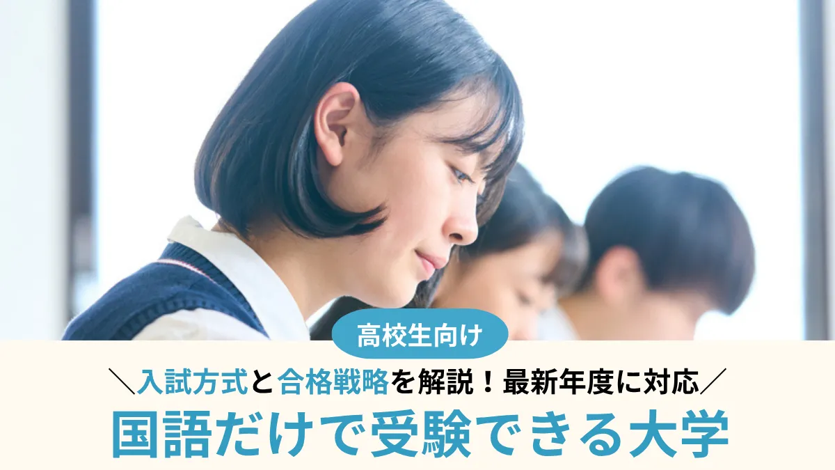 【2026年最新版！】国語だけで受験できる大学15選！入試方式と合格戦略を解説