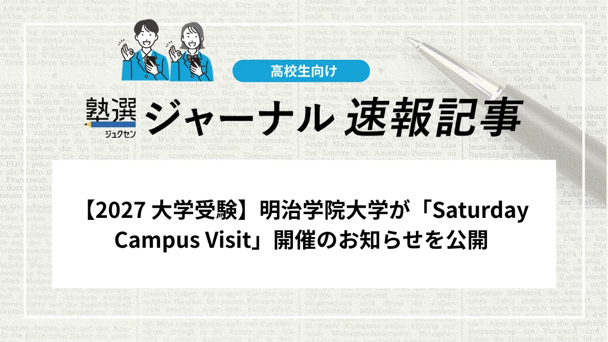 【2027 大学受験】明治学院大学が「Saturday Campus Visit」開催のお知らせを公開