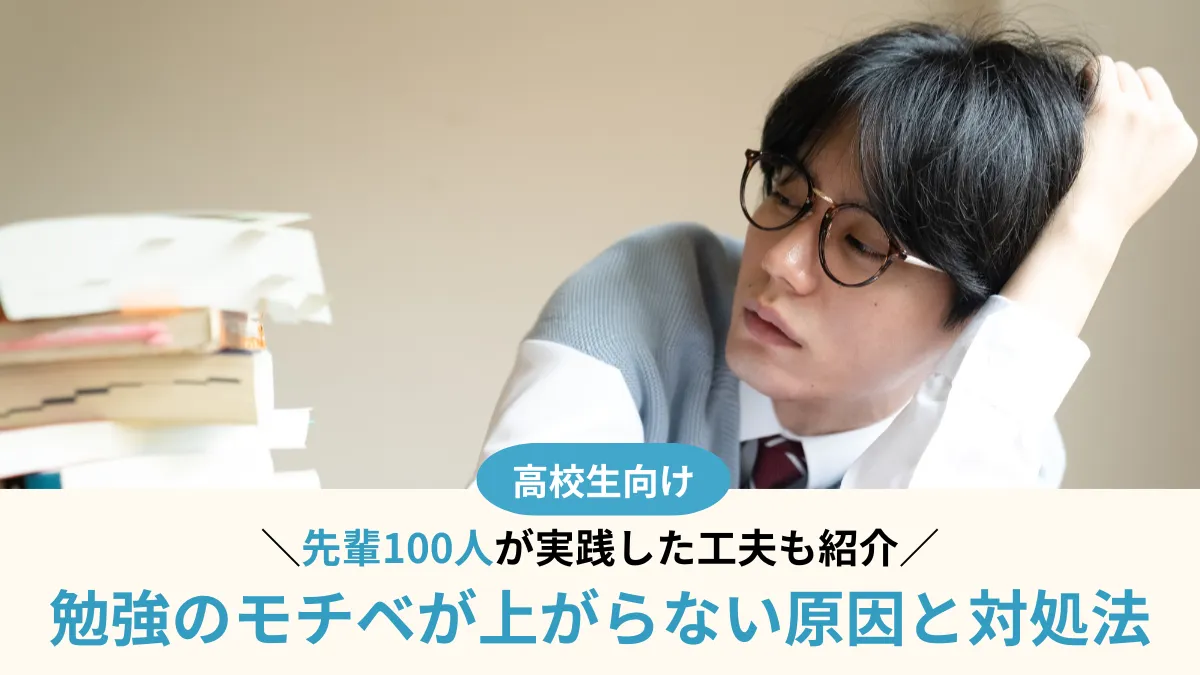 勉強のモチベが上がらない原因と対処法！先輩100人が実践した工夫も紹介